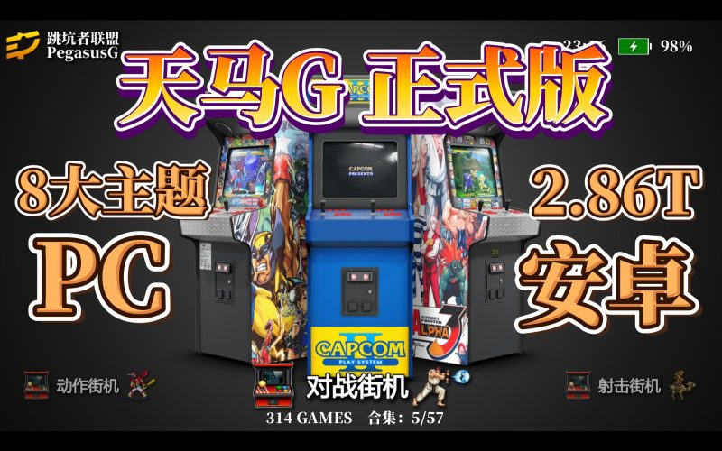 Ycc 主力推荐 全机种模拟器（支持PC和安卓）PegasusG v1.2 完整版-Ycc Game 游戏下载